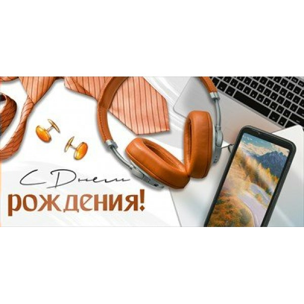 Империя поздравлений/Конверт для денег. С Днем рождения!/30000768/