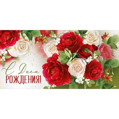 Империя поздравлений/Конверт для денег. С Днем рождения!/30000772/