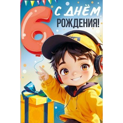 Империя поздравлений/Откр. С Днем рождения! 6 лет/30000843/