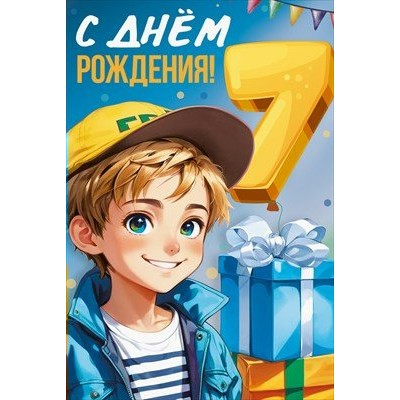 Империя поздравлений/Откр. С Днем рождения! 7 лет/30000844/