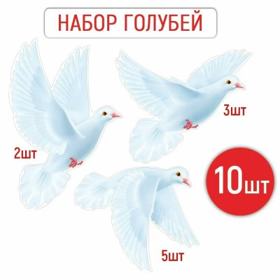 Империя поздравлений/Набор для оформления. Летящие голуби/30000975/10 шт