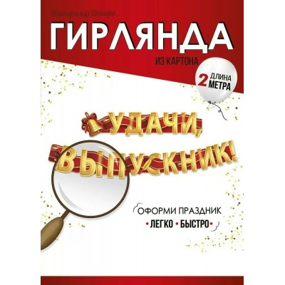 Империя поздравлений/Гирлянда. Удачи, выпускник!/54,085,00/