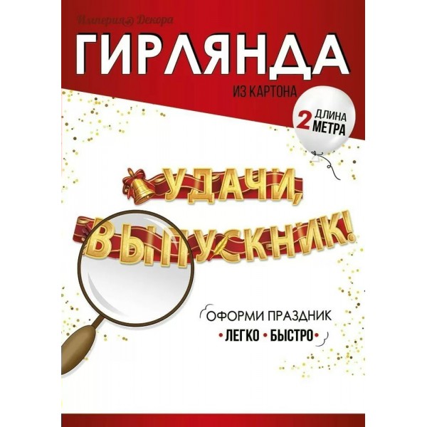 Империя поздравлений/Гирлянда. Удачи, выпускник!/54,085,00/