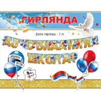 Праздник/Гирлянда. До свидания, школа!/50000294/ Праздник/Гирлянда. До свидания, школа!/50000294/