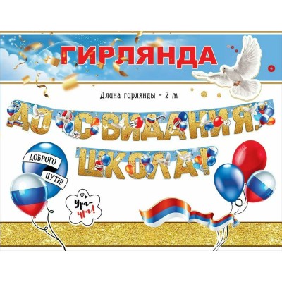 Праздник/Гирлянда. До свидания, школа!/50000294/