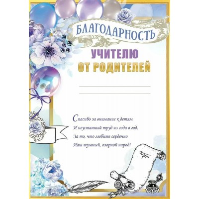 Праздник/Благодарность. Учителю от родителей/50000538/