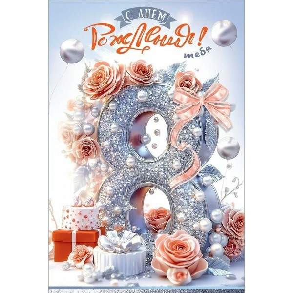 Праздник/Откр. С Днем рождения! Тебя. 8 лет/50000648/