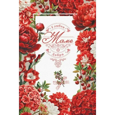 Праздник/Откр. Маме. Улыбок. Добра/50000756/