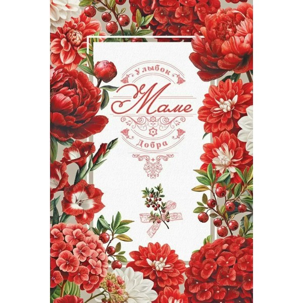 Праздник/Откр. Маме. Улыбок. Добра/50000756/