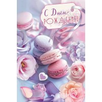 Праздник/Откр. С Днем рождения!/50000760/ Праздник/Откр. С Днем рождения!/50000760/