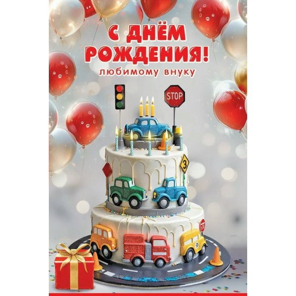 Праздник/Откр. С Днем рождения! Любимому внуку/50000764/