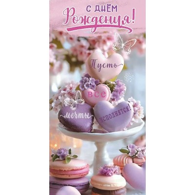 Праздник/Конверт для денег. С Днем рождения! Пусть все мечты.../50000804/