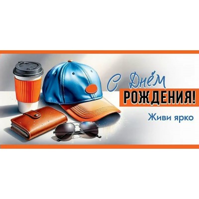 Праздник/Конверт для денег. С Днем рождения! Живи ярко/50000920/