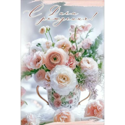 Праздник/Откр. С Днем рождения!/50000969/