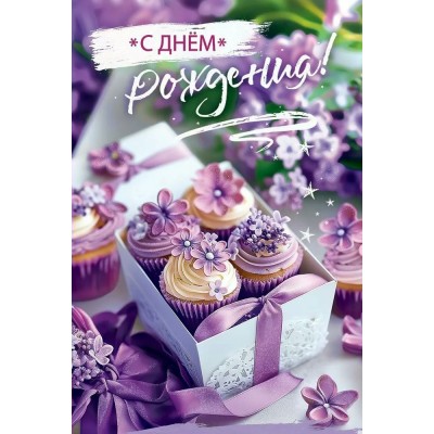 Праздник/Откр. С Днем рождения!/50000970/