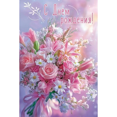 Праздник/Откр. С Днем рождения!/50000975/