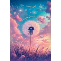 Праздник/Откр. Поздравляю! Загадывай желание/50000985/