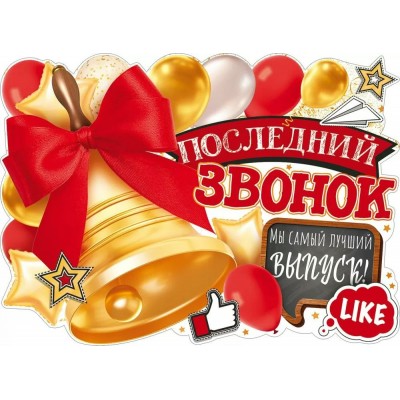 Открытая планета/Плакат вырубка. Последний звонок/84.536/