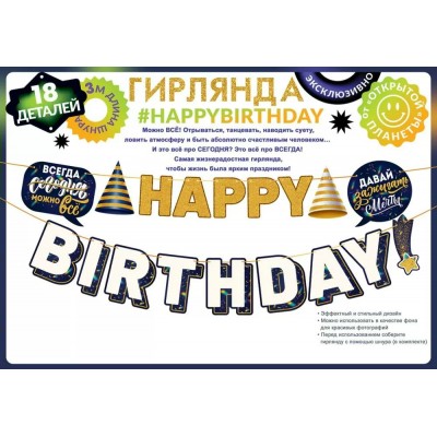 Открытая планета/Гирлянда. Happy Birthday! Сегодня можно все/84.769/