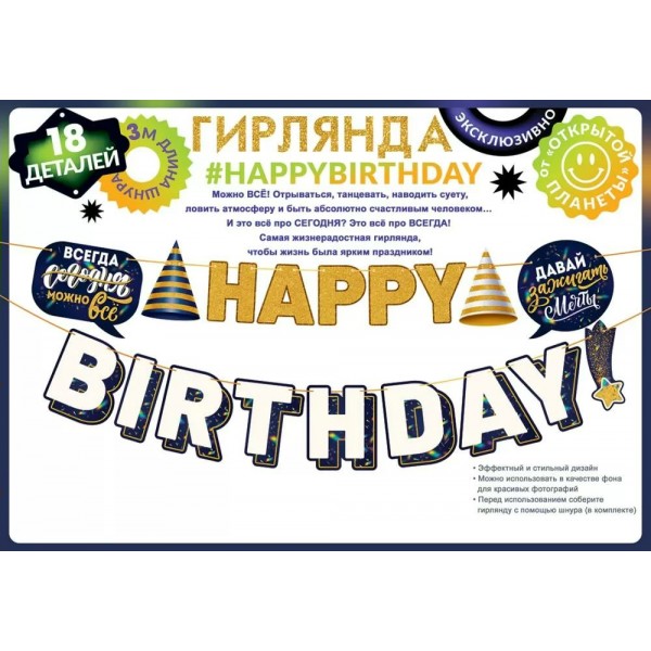 Открытая планета/Гирлянда. Happy Birthday! Сегодня можно все/84.769/