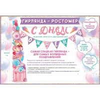 Открытая планета/Гирлянда. С Днем рождения! Фабрика мороженого/+ ростомер/84.834/