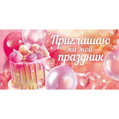 Открытая планета/Приглашаю на мой праздник/90000145/