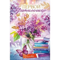 Открытая планета/Открытка Первой учительнице/90000334/ Открытая планета/Открытка Первой учительнице/90000334/