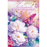 Открытая планета/Открытка Любимой воспитательнице/90000335/
