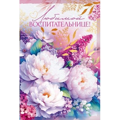 Открытая планета/Откр. Любимой воспитательнице/90000335/