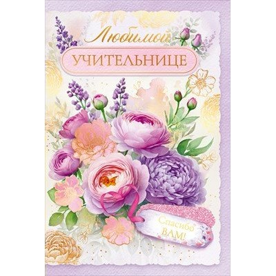 Открытая планета/Откр. Любимой учительнице/90000336/