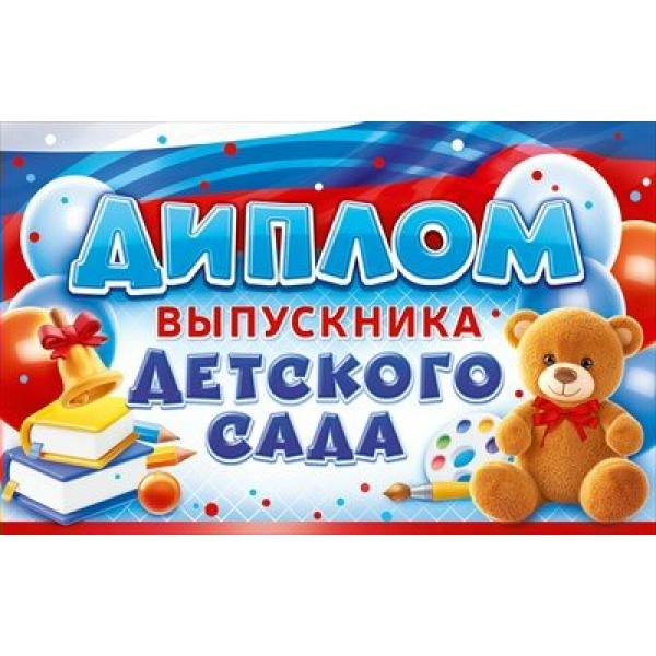 Открытая планета/Диплом выпускника детского сада/90000357/
