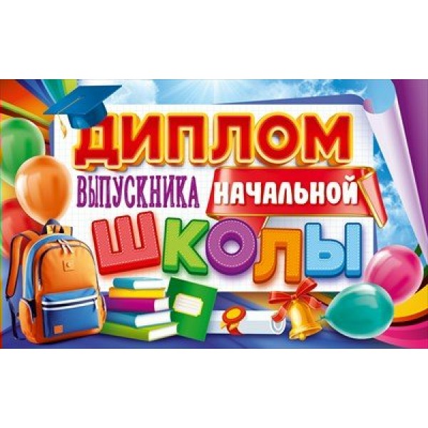 Открытая планета/Диплом выпускника начальной школы/90000358/