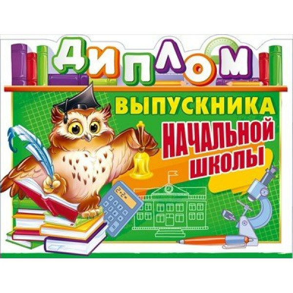 Открытая планета/Диплом выпускника начальной школы/90000370/