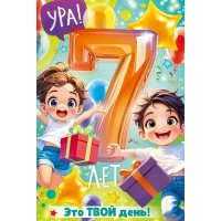 Открытая планета/Откр. С Днем Рождения! 7 лет/90000607/