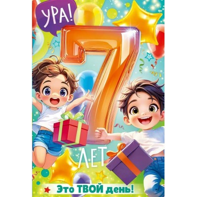 Открытая планета/Откр. С Днем Рождения! 7 лет/90000607/
