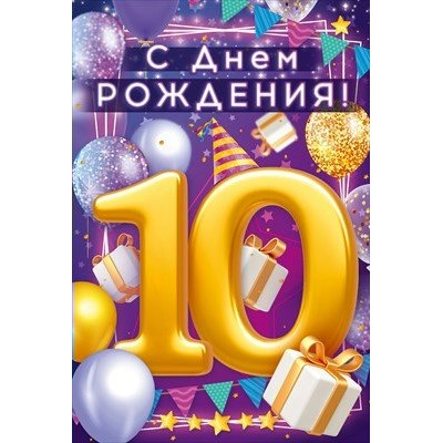 Открытая планета/Откр. С Днем Рождения! 10 лет/90000608/