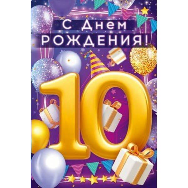 Открытая планета/Откр. С Днем Рождения! 10 лет/90000608/