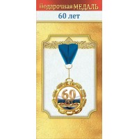 Горчаков/Медаль на ленте. 60 лет/10000038/ Горчаков/Медаль на ленте. 60 лет/10000038/