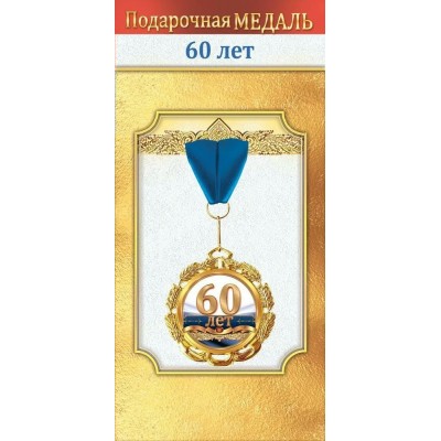 Горчаков/Медаль на ленте. 60 лет/10000038/