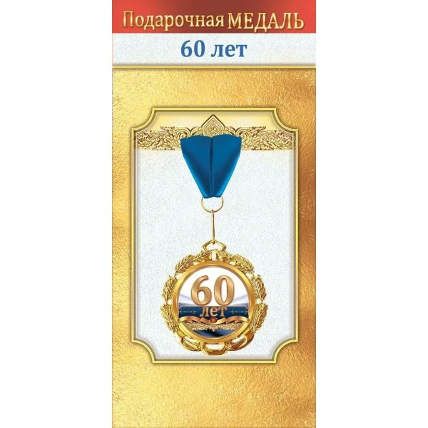 Горчаков/Медаль на ленте. 60 лет/10000038/