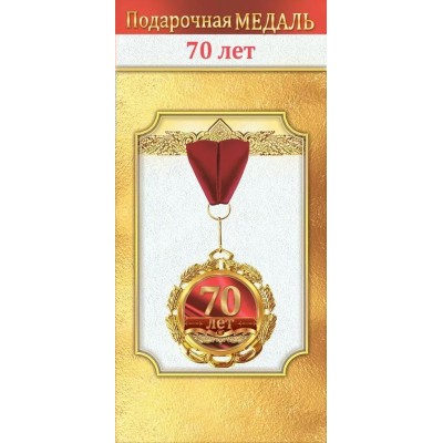 Горчаков/Медаль на ленте. 70 лет/10000039/