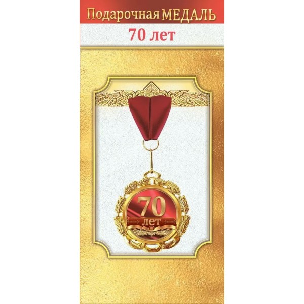 Горчаков/Медаль на ленте. 70 лет/10000039/