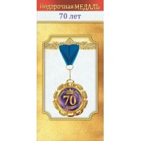 Горчаков/Медаль на ленте. 70 лет/10000040/