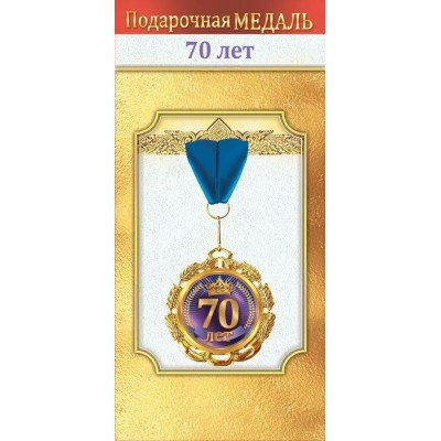 Горчаков/Медаль на ленте. 70 лет/10000040/