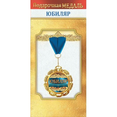 Горчаков/Медаль на ленте. Юбиляр/10000041/