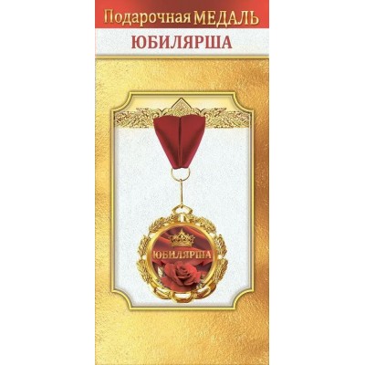 Горчаков/Медаль на ленте. Юбилярша/10000042/