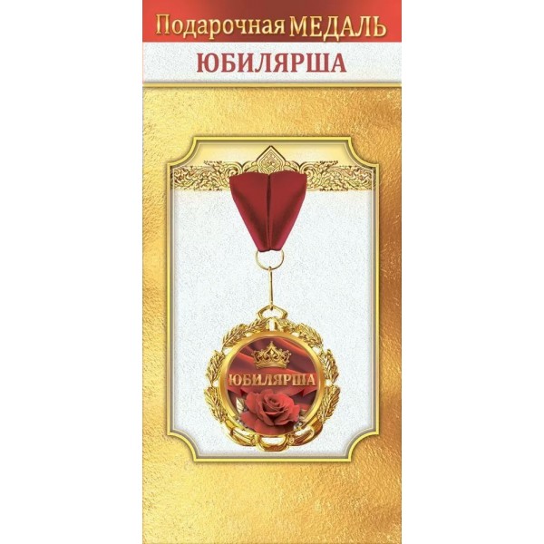 Горчаков/Медаль на ленте. Юбилярша/10000042/