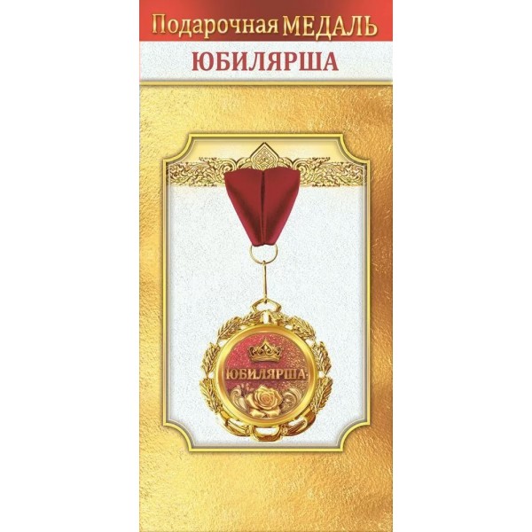 Горчаков/Медаль на ленте. Юбилярша/10000043/