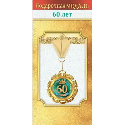 Горчаков/Медаль на ленте. 60 лет/10000048/