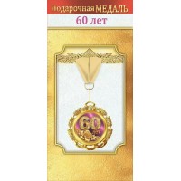 Горчаков/Медаль на ленте. 60 лет/10000050/